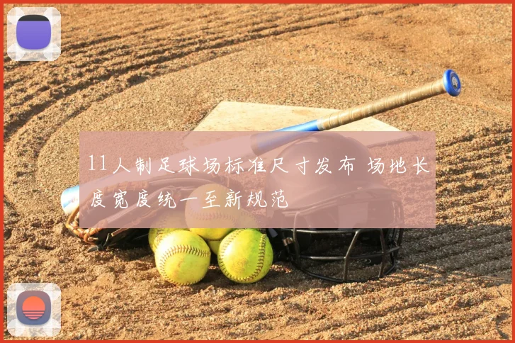 11人制足球场标准尺寸发布 场地长度宽度统一至新规范