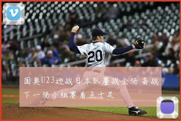 国奥U23迎战日本队鏖战全场 备战下一场小组赛看点十足