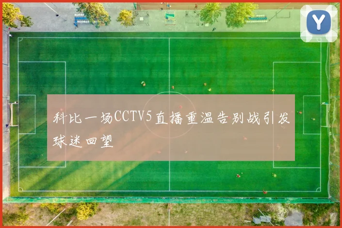 科比一场CCTV5直播重温告别战引发球迷回望