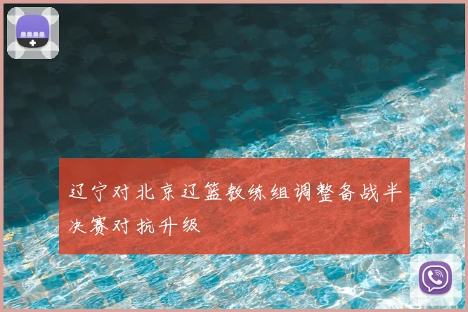 辽宁对北京辽篮教练组调整备战半决赛对抗升级