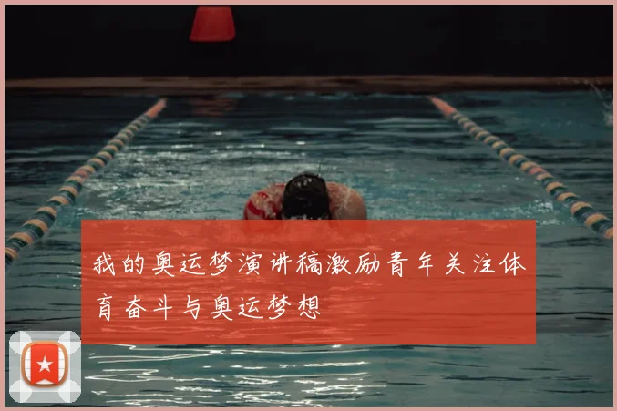 我的奥运梦演讲稿激励青年关注体育奋斗与奥运梦想