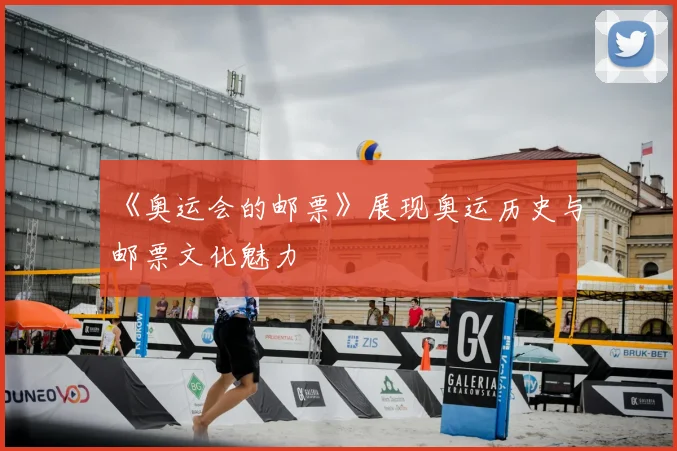《奥运会的邮票》展现奥运历史与邮票文化魅力