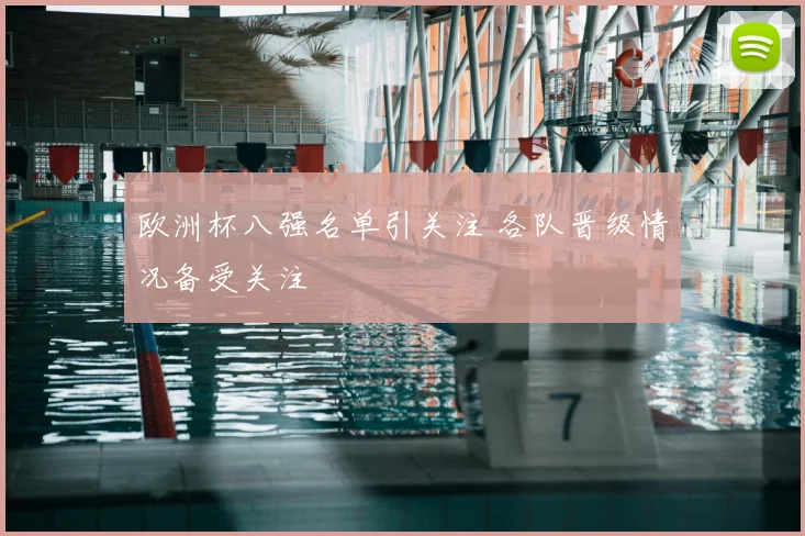 欧洲杯八强名单引关注 各队晋级情况备受关注