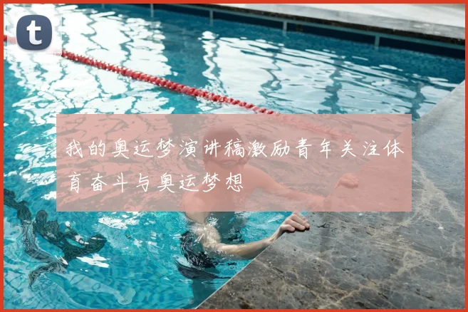 我的奥运梦演讲稿激励青年关注体育奋斗与奥运梦想