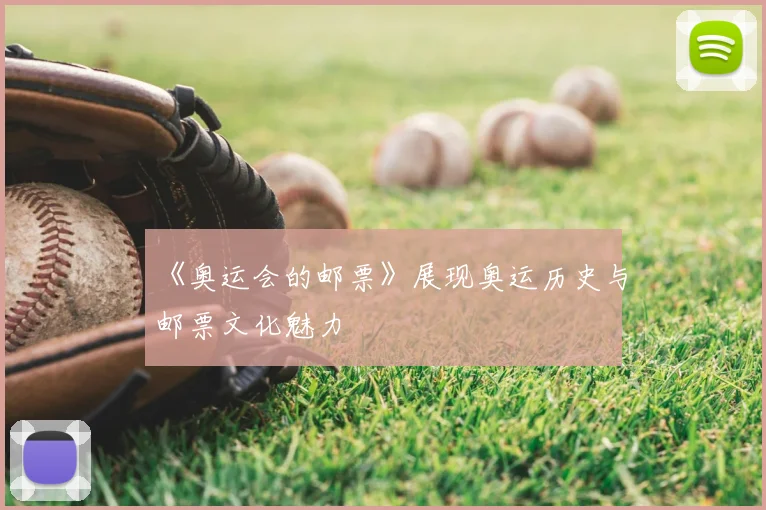 《奥运会的邮票》展现奥运历史与邮票文化魅力